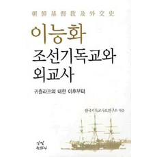 이능화 조선기독교와 외교사, 삼필문화사