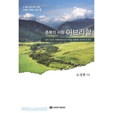 [국제제자훈련원(DMI.디엠출판유통)]축복의 사람 아브라함, 국제제자훈련원(DMI.디엠출판유통)
