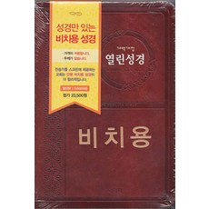[다크브라운/비치용] 아가페 열린성경 개역개정 NKR72THA - 중(中) 단본 무색인, 아가페출판사