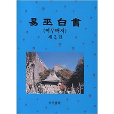 역무백서 2, 민산출판