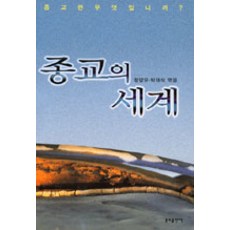 Bundobook 宗教的世界, 鄭良謨 等著