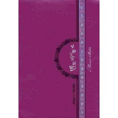 [진달래] 멘토 바이블 개역개정 새찬송가 소(小) - 합본 색인, 대한기독교서회