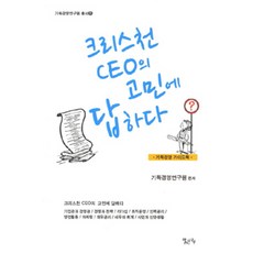 Malgeunnaru 解答基督徒CEO的煩惱