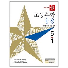 디딤돌초등 수학 5-1(응용)(2019):개정 교육과정 완벽 반영, 디딤돌, 초등5학년