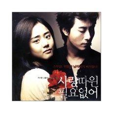 O.S.T - 사랑따윈 필요없어, 1CD