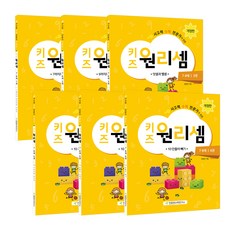 키즈 원리셈 7.8세 개정판 1~6권, 천종현수학연구소