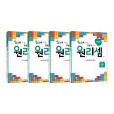 원리셈 초등 4단계 개정판 1~4권, 천종현수학연구소, 초등4학년