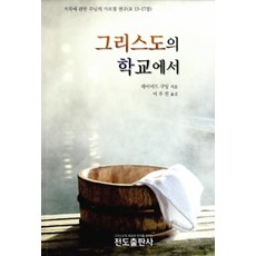 그리스도의 학교에서, 전도출판사