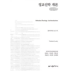 [Jimmanji（創造知識的知識）] 正統神學導論（大字體書）, 知識創建知識, 弗拉基米爾·洛斯基 著, 洪大和 等 譯