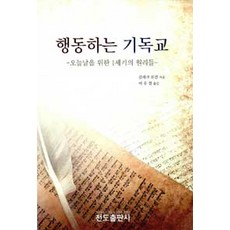 행동하는 기독교, 전도출판사