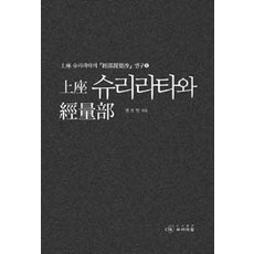[CIR(씨아이알)]上座室利邏多與經量部, CIR(씨아이알), 權五閔 著