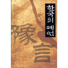 [韓蔚(韓蔚學院)]韓國的預言, 韓蔚(韓蔚學院), 柳正洙 編著