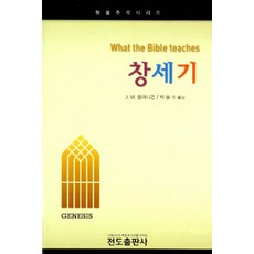 창세기, 전도출판사