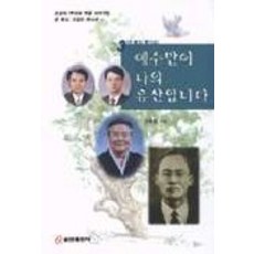 예수만이 나의 유산입니다, 쿰란출판사