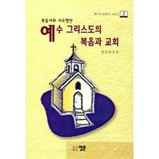 예수그리스도의 복음과 교회, 영문