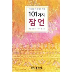101가지 잠언, 전도출판사
