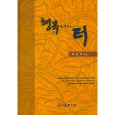 행복을 부르는 터, 다인