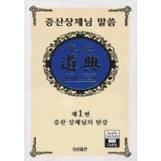 증산 상제님 말씀 - 테이프 4개, 대원기획출판