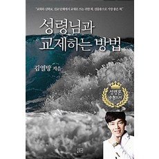 성령님과 교제하는 방법, 한결사