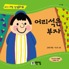 어리석은 부자, 모퉁이돌