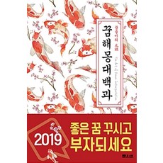 꿈해몽 대백과, 문원북