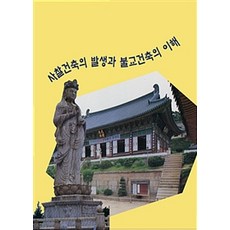 【自由】寺廟建築的起源與佛教建築的理解, Liberty, Liberty編輯部 著