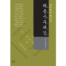 HanulAcademy 體用四柱大綱, 韓蔚(韓蔚學院)