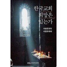 한국 교회 희망은 있는가, 한국서번트리더십훈련원