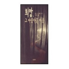 희망 그 아름다운 이름, 요단출판사