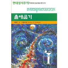 [한국장로교출판사(한장사)]출애굽기, 한국장로교출판사(한장사)