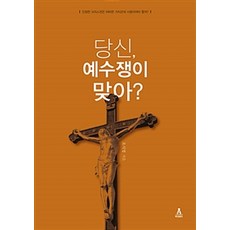 당신 예수쟁이 맞아?, 빡센베어