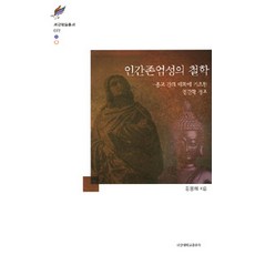 SogangUniversityPress 人類尊嚴的哲學, 金容海 著