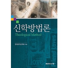 신학방법론, 대한기독교서회