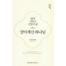 살아계신 하나님, 한국코메니우스연구소