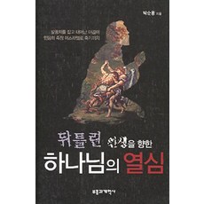뒤틀린 인생을 향한 하나님의 열심, 부흥과개혁사