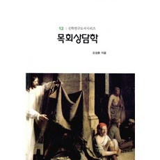 목회상담학, 기독교문사