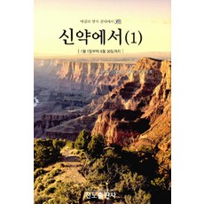 신약에서 1, 전도출판사