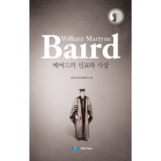 [崇實大學出版部(SSUPRESS)]貝爾德的宣教與思想, 崇實大學出版部(SSUPRESS), 韓國基督教文化研究所 編著