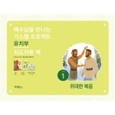 가스펠 프로젝트 신약 1 : 위대한 복음 (유치부 지도자용 팩), 두란노