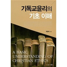 기독교윤리의 기초 이해, 새한기획출판부