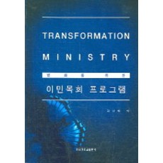 [한국장로교출판사(한장사)]변화를 위한 이민목회 프로그램, 한국장로교출판사(한장사)