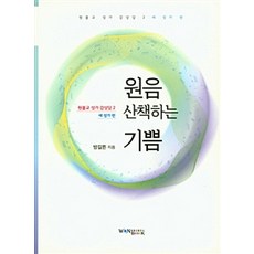 WonBook 圓音散步的喜悅, 方吉頓 著