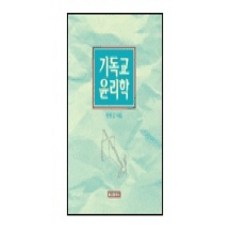 기독교 윤리학, 쿰란출판사