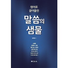 [도서출판 로고스]원어로 끌어올린 말씀의 샘물, 도서출판 로고스
