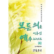 모든 의를 이루신 예수 그리스도 4, 의제당