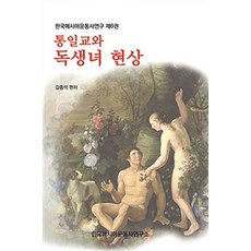 Hangikmesiaeundongsayeonguso 統一教與獨生女現象