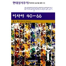 [한국장로교출판사(한장사)]이사야 40-66, 한국장로교출판사(한장사)