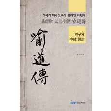 [崇實大學出版部(SSUPRESS)]19世紀美國傳教士威廉·馬丁的基督教寓言小說儒道傳研究與中韓譯註, 崇實大學出版部(SSUPRESS), 吳順芳 著