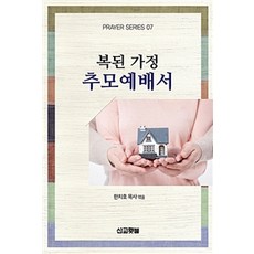 복된 가정 추모예배서, 선교횃불