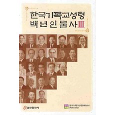 한국기독교성령 백년인물사 3, 쿰란출판사